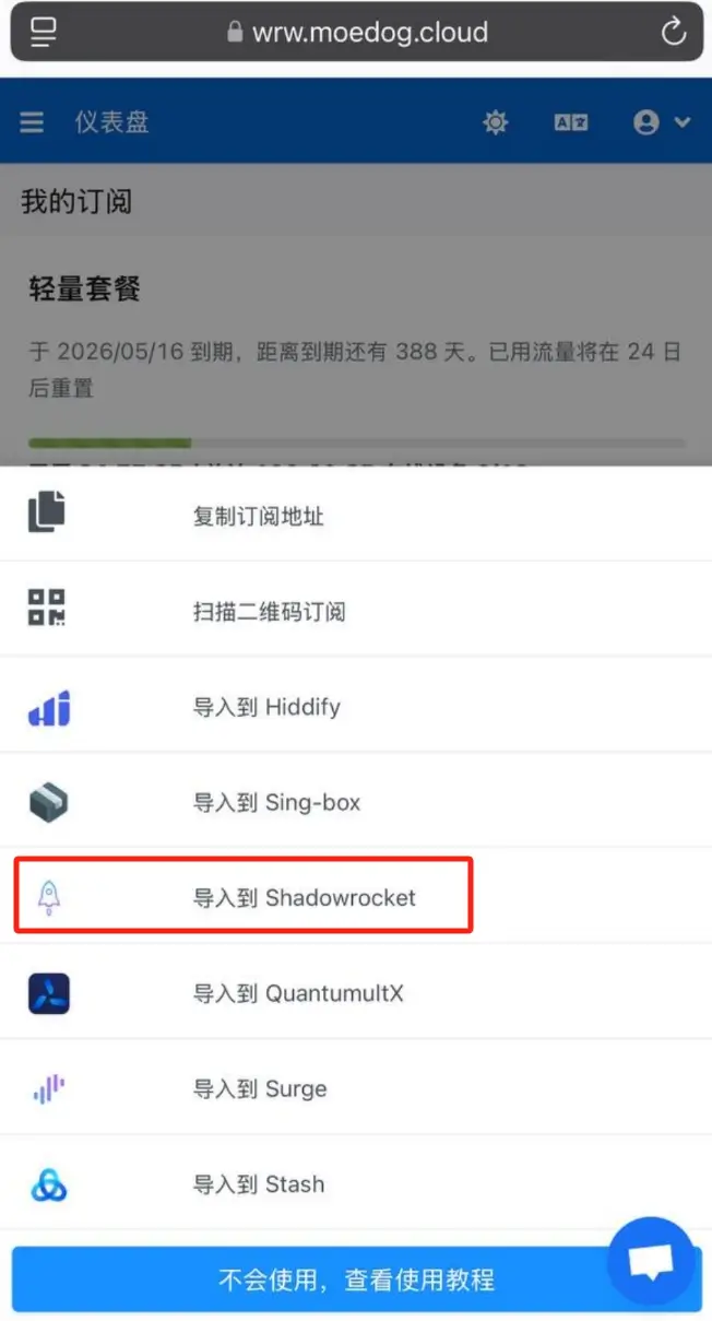 一键导入 Shadowrocket 订阅